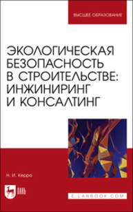 Экологическая безопасность в строительстве: инжиниринг и консалтинг Керро Н. И.