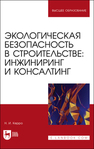 Экологическая безопасность в строительстве: инжиниринг и консалтинг Керро Н. И.