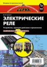 Электрические реле. Устройство, принцип действия и применения. Настольная книга электротехника Гуревич В.И.