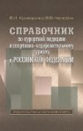 Справочник по курортной медицине и спортивно-оздоровительному туризму в Российской Федерации Криворучко В.И., Нелюбин В.В.