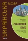 Украинский язык: Учебное пособие по развитию речи Архангельская А.М., Левченко Е.П.