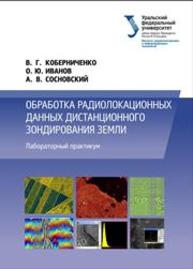 Обработка радиолокационных данных дистанционного зондирования Земли : лаборатор. практикум Коберниченко В.Г, Иванов О.Ю., Сосновский А.В.