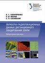 Обработка радиолокационных данных дистанционного зондирования Земли : лаборатор. практикум Коберниченко В.Г, Иванов О.Ю., Сосновский А.В.