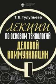 Лекции по основам технологий деловой коммуникации Тулупьева Т.В.