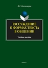 Рассуждение о формах текста в общении Костомарова В.Г.