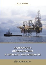 Надежность оборудования в морской нефтедобыче Алиев В.К.