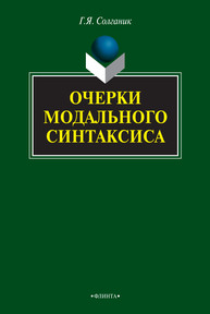 Очерки модального синтаксиса Солганик Г. Я.