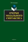 Очерки модального синтаксиса Солганик Г. Я.