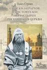 Списки иерархов и настоятелей монастырей Росийския церкви Строев П.