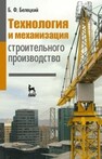 Технология и механизация строительного производства Белецкий Б. Ф.