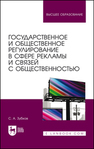 Государственное и общественное регулирование в сфере рекламы и связей с общественностью Зубков С. А.