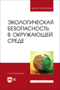 Экологическая безопасность в окружающей среде Аполлонский С. М.