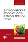 Экологическая безопасность в окружающей среде Аполлонский С. М.