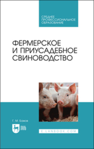 Фермерское и приусадебное свиноводство Бажов Г. М.