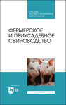 Фермерское и приусадебное свиноводство Бажов Г. М.
