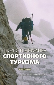 Теория и методика спортивного туризма