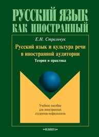 Русский язык и культура речи в иностранной аудитории: теория и практика Стрельчук Е. Н.