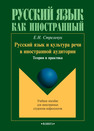 Русский язык и культура речи в иностранной аудитории: теория и практика Стрельчук Е. Н.