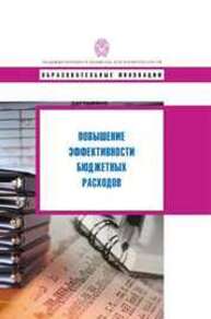 Повышение эффективности бюджетных расходов