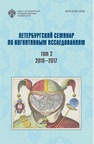 Петербургский семинар по когнитивным исследованиям: доклады и стенограммы Том 2 2016-2017 