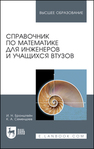 Справочник по математике для инженеров и учащихся втузов Бронштейн И. Н., Семендяев К. А.