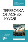 Перевозка опасных грузов Вербицкий В. В., Погосян В. М.