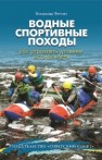 Водные спортивные походы: как управлять уровнем их опасности Веткин В.А.