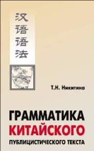 Грамматика китайского публицистического текста Никитина Т.Н.