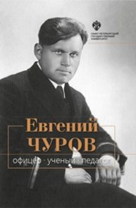 Евгений Чуров: офицер, ученый, педагог