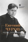 Евгений Чуров: офицер, ученый, педагог 