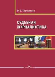 Судебная журналистика Третьякова О.В.