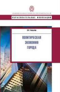 Политическая экономия города Глазычев В.Л.