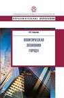 Политическая экономия города Глазычев В.Л.