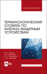 Терминологический словарь по антенно-фидерным устройствам Зеленин И. А.,Журавлёв Д. В.,Пастернак Ю. Г.,Федоров С. М.