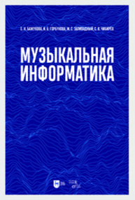 Музыкальная информатика Бажукова Е. Н., Горбунова И. Б., Заливадный М. С., Чибирёв С. В.