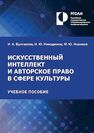 Искусственный интеллект и авторское право в сфере культуры Булгакова И. А., Никодимов И. Ю., Новиков М. Ю.