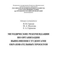 Методические рекомендации по организации выполнения студентами образовательных проектов