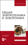 Общая электротехника и электроника Скорняков В. А., Фролов В. Я.
