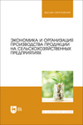 Экономика и организация производства продукции на сельскохозяйственных предприятиях Водянников В. Т., Середа Н. А., Сергеева Н. В., Малыха Е. Ф., Василькова Т. М.