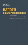 Налоги и налогообложение Попов Е.М.