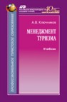 Менеджмент туризма Ключников А.В.