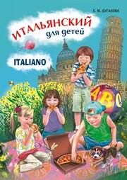 Итальянский для детей Бугакова Е.Ю.