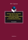 Творчество В.В. Розанова 1900–1910-х годов: феноменология религиозных и художественно-эстетических исканий: монография Сарычев Я.В.