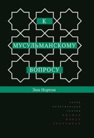 К мусульманскому вопросу Нортон Э.