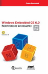 Windows Embedded CE 6.0 R2. Практическое руководство Белевский П.В.