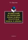 Французский исторический роман XX века: тезаурусная модель М. Дрюона Краутман Т.Е.