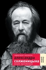 «Красное колесо» Александра Солженицына. Опыт прочтения Немзер А.