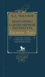 Популярно о популярной литературе. Гастон Леру и массовое чтение во Франции в период «прекрасной эпохи» Чекалов К. А.