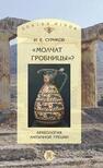 Молчат гробницы»? Археология античной Греции Суриков И. Е.