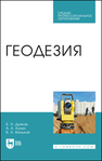 Геодезия Дьяков Б. Н., Кузин А. А., Вальков В. А.